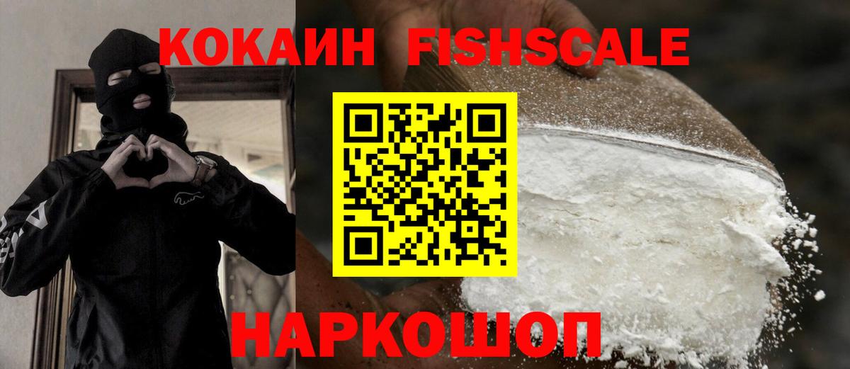 КОКАИН FishScale Железногорск